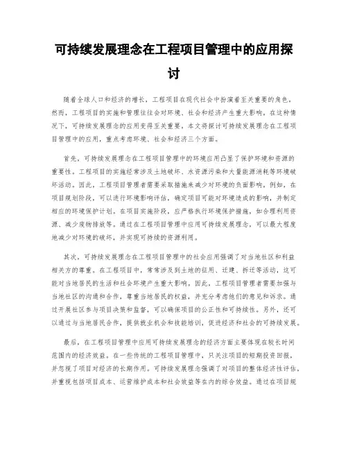 可持续发展理念在工程项目管理中的应用探讨