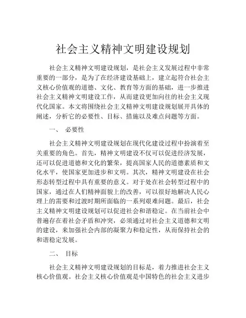 社会主义精神文明建设规划