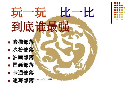 《神秘的图腾柱》课件