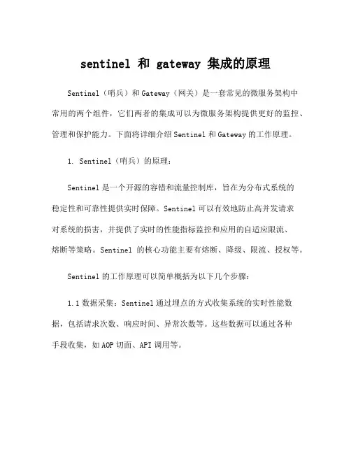 sentinel 和 gateway 集成的原理