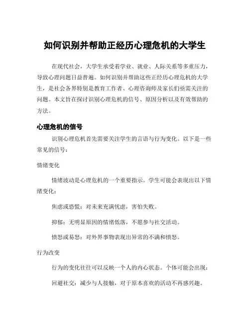 如何识别并帮助正经历心理危机的大学生