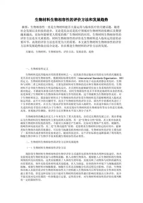 生物材料生物相容性的评价方法和发展趋势