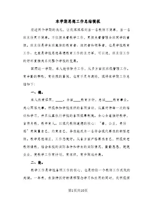 本学期思想工作总结模板（4篇）