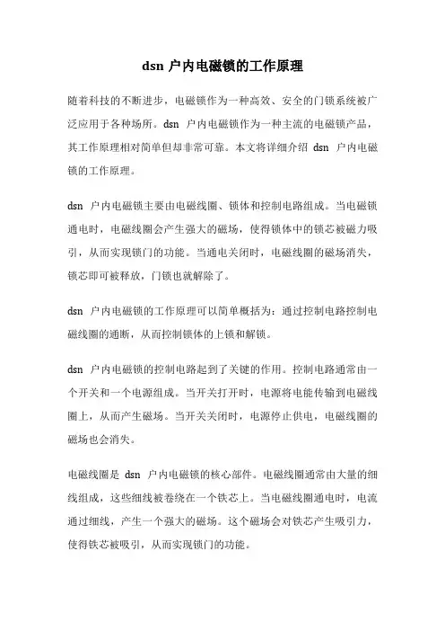 dsn户内电磁锁的工作原理