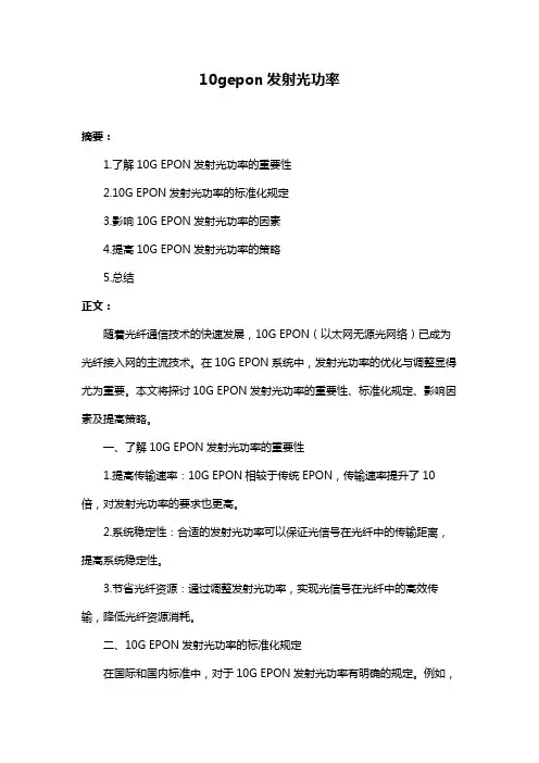 10gepon发射光功率