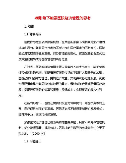 新形势下加强医院经济管理的思考