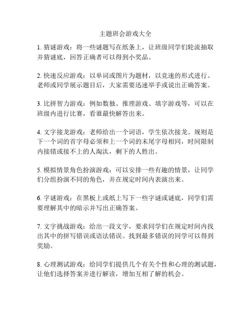 主题班会游戏大全