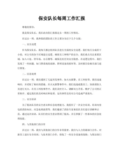 保安队长每周工作汇报