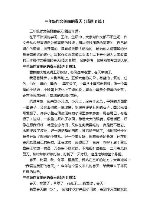 三年级作文美丽的春天（精选8篇）