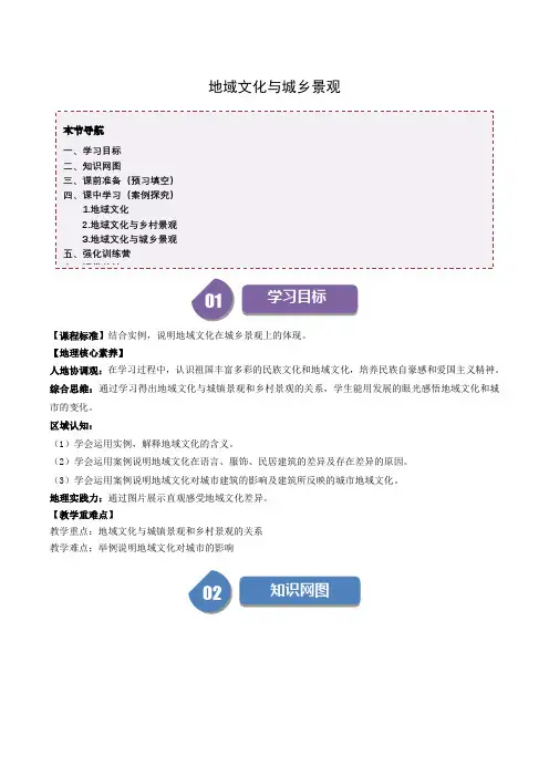 高中地理人教版必修第二册教案讲义：地域文化与城乡景观(学案)(解析版)