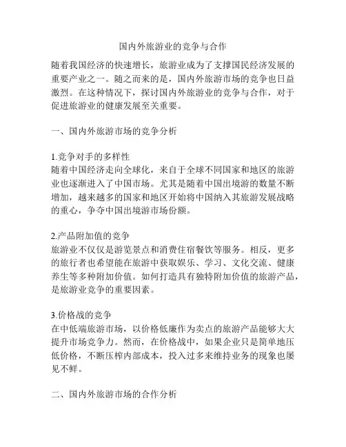 国内外旅游业的竞争与合作