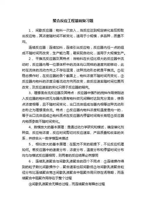 聚合反应工程基础复习题