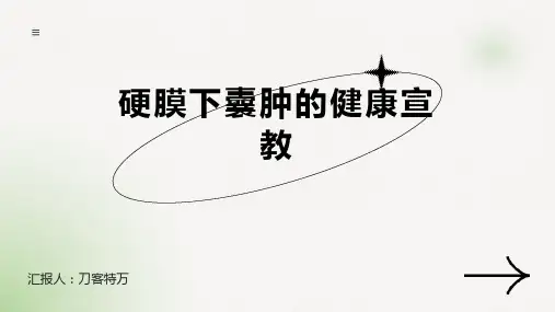 硬膜下囊肿的健康宣教 (4)