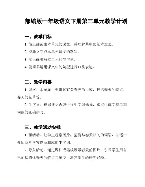 部编版一年级语文下册第三单元教学计划