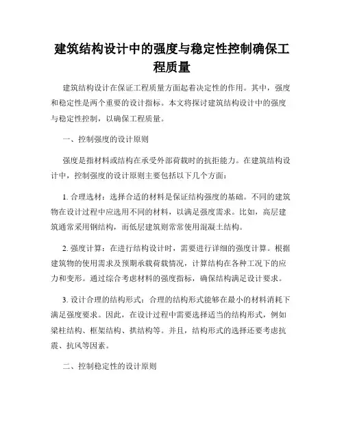 建筑结构设计中的强度与稳定性控制确保工程质量