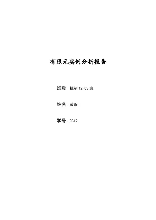 有限元实例分析报告