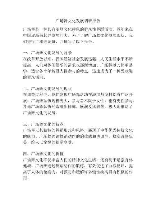 广场舞文化发展调研报告