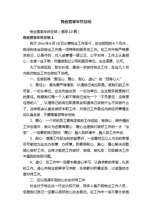 物业管家年终总结（通用10篇）