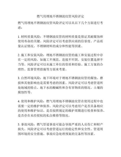 燃气用埋地不锈钢波纹管风险评定