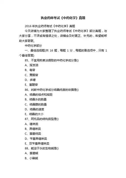 执业药师考试《中药化学》真题