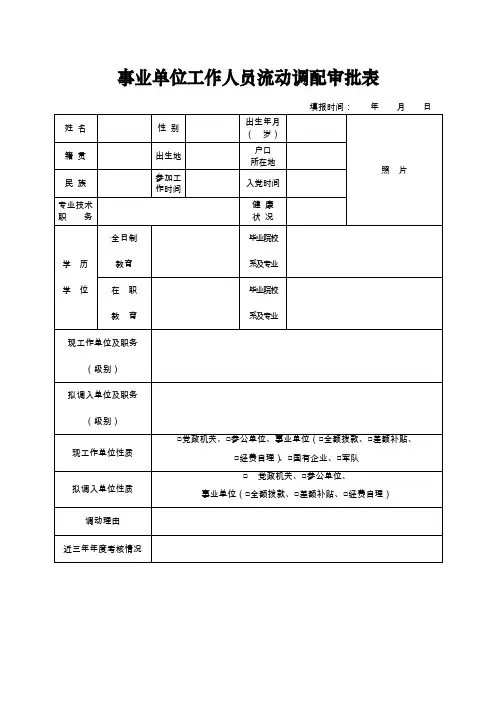 事业单位工作人员流动调配审批表