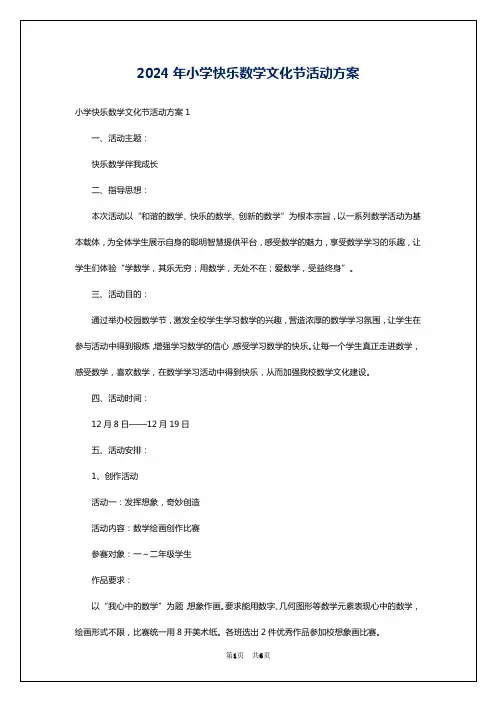 2024年小学快乐数学文化节活动方案