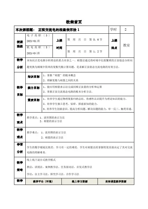 健康装备制造与维护专业《正弦交流电的相量表示法》