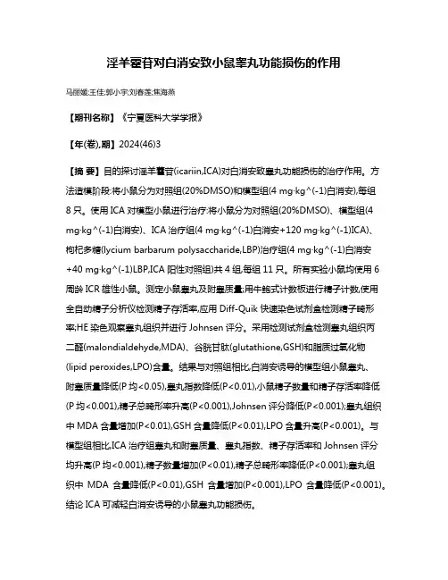 淫羊藿苷对白消安致小鼠睾丸功能损伤的作用