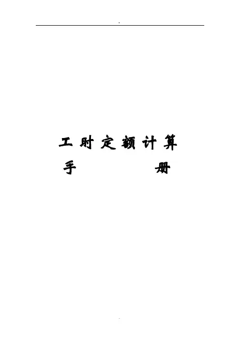 工时定额计算手册