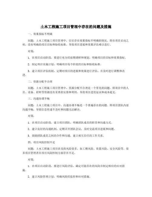 土木工程施工项目管理中存在的问题及措施