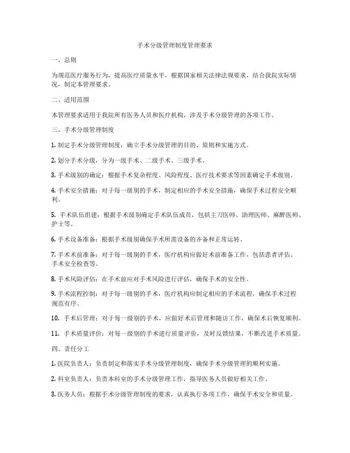 手术分级管理制度管理要求