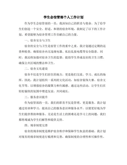 学生会宿管部个人工作计划