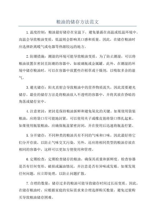 粮油的储存方法范文