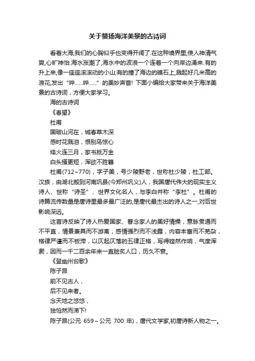关于赞扬海洋美景的古诗词