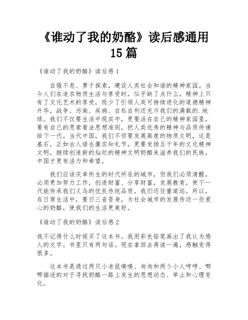 《谁动了我的奶酪》读后感通用15篇