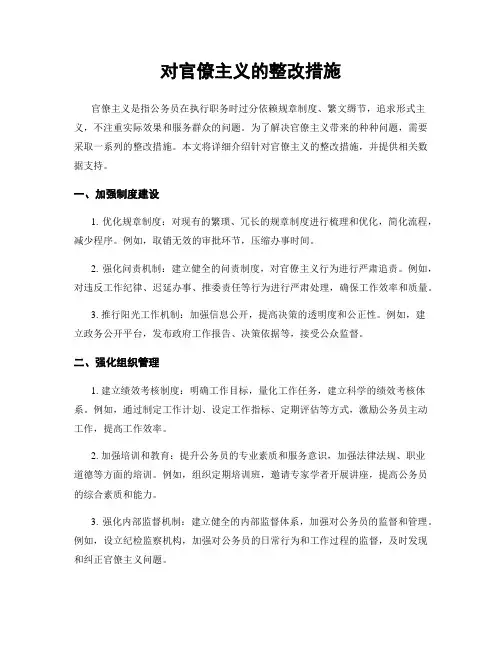 对官僚主义的整改措施