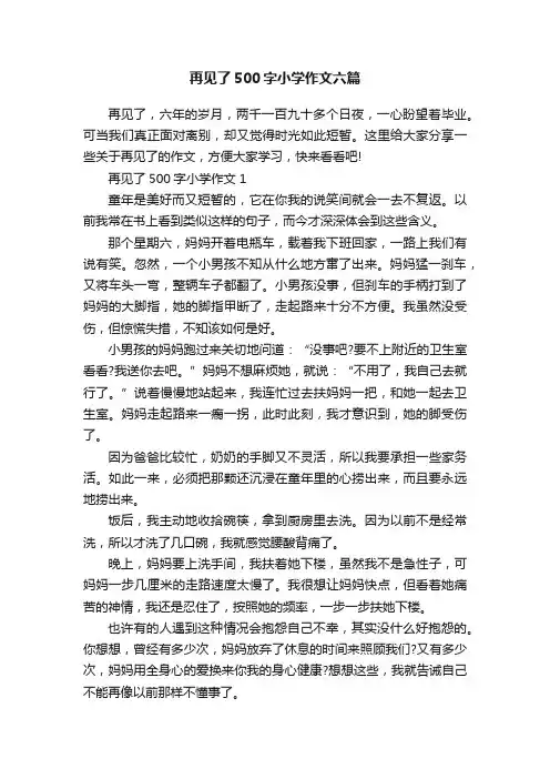 再见了500字小学作文六篇