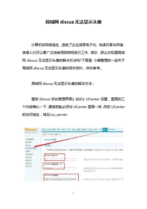 局域网discuz无法显示头像