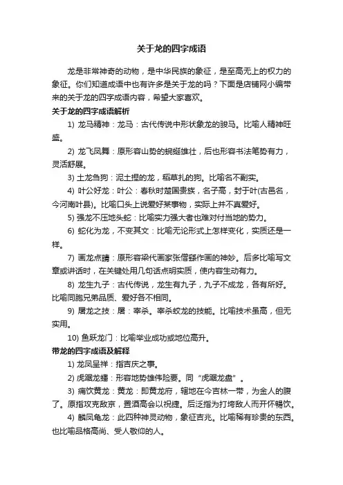 关于龙的四字成语