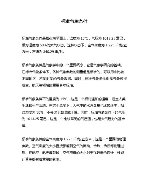 标准气象条件