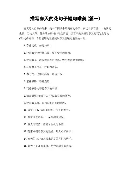 描写春天的花句子短句唯美(精选两篇)
