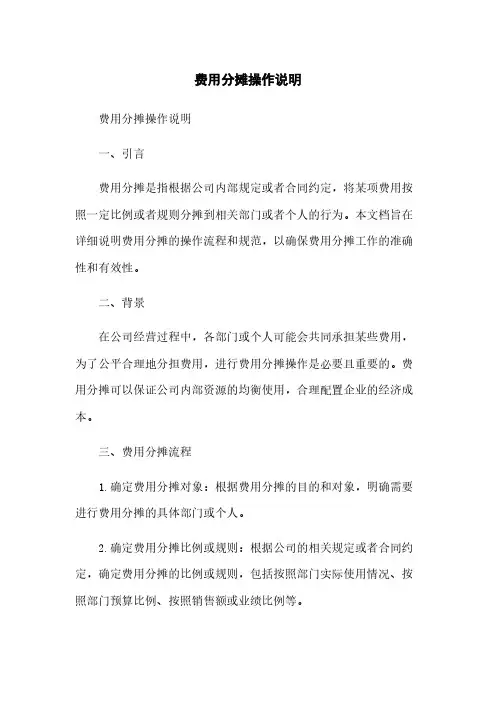 费用分摊操作说明