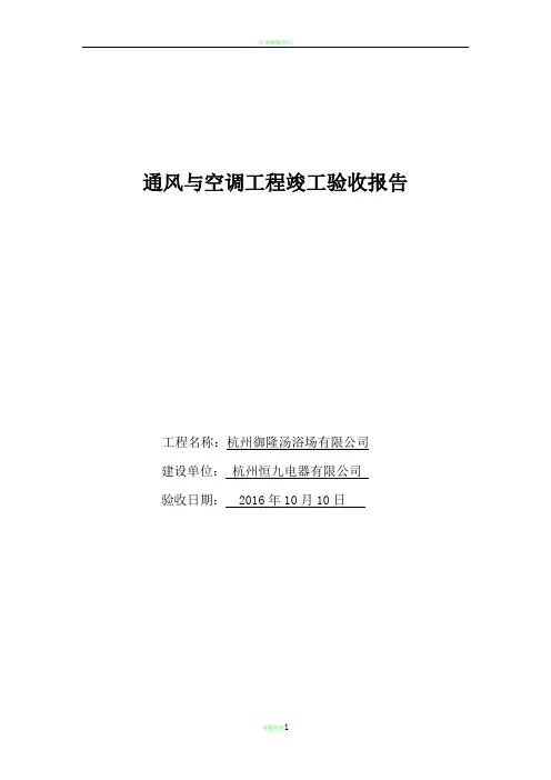 空调竣工验收报告