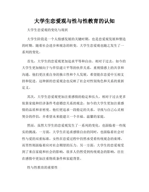 大学生恋爱观与性与性教育的认知