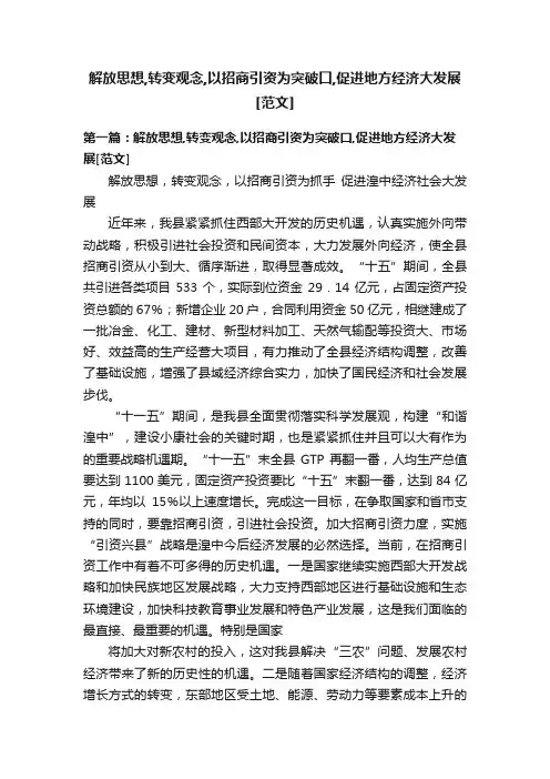 解放思想,转变观念,以招商引资为突破口,促进地方经济大发展[范文]