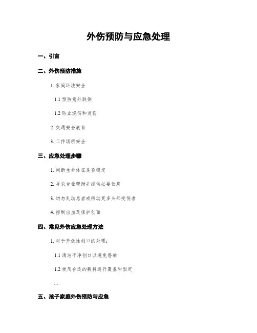 外伤预防与应急处理