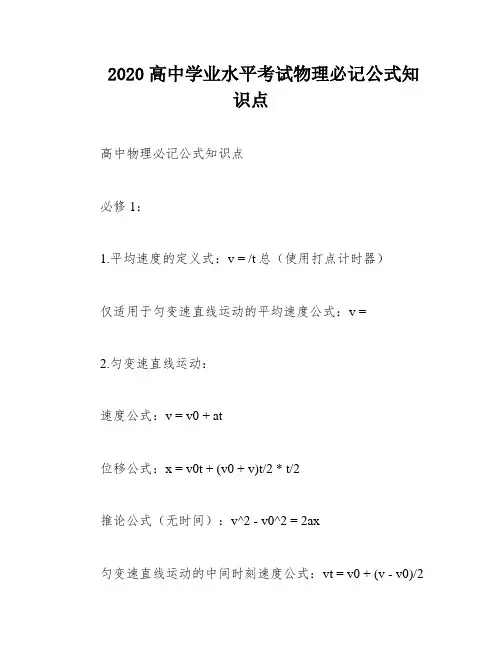 2020高中学业水平考试物理必记公式知识点