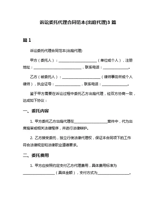 诉讼委托代理合同范本(出庭代理)3篇