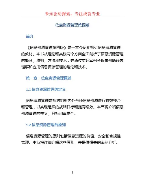 信息资源管理第四版