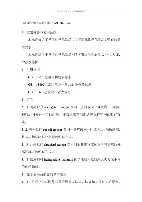 常用危险化学品贮存通则(GB156031995)